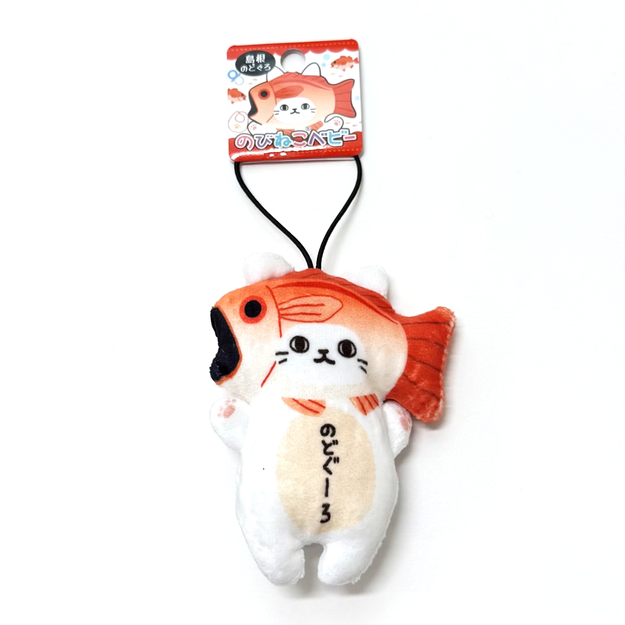 のびねこ ベビー のどぐろ | 山陰物産オンラインショップ