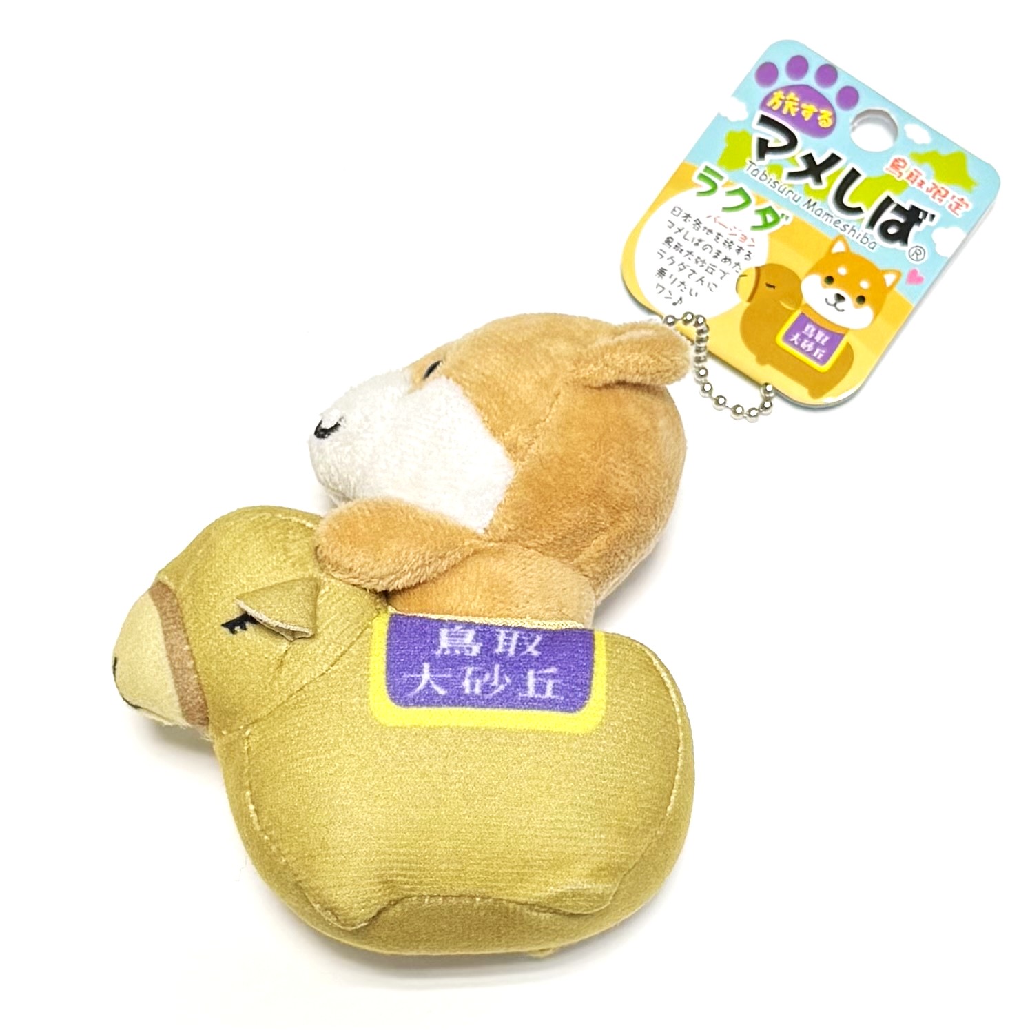 鳥取限定】旅するマメしば ラクダ | 山陰物産オンラインショップ